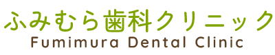 ふみむら歯科クリニック｜福井県坂井市の歯医者